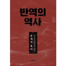 반역의 역사:문재인 흑서, 타임라인, 김주성 최태호 홍승기 박인환 이호선 조성환 황승연 정기애 이창위 박진기 이인호 박선경 강규형