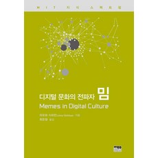 디지털 문화의 전파자 밈, 한울, 리모르 시프만