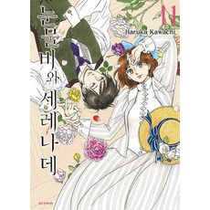 [삼양출판사]눈물비와 세레나데 11 - 삼양출판사 SC컬렉션, 삼양출판사, 카와치 하루카
