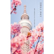 [클로브]여행하는 일본어 : 여행이 즐거워지는 작고 가벼운 일본어 회화