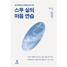 스무 살의 마음 연습:숨과 함께하는 온전함으로의 여행, 불광출판사, 에릭 룩스