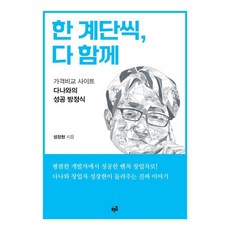 한 계단씩 다 함께:가격비교 사이트 다나와의 성공 방정식, 푸른길, 성장현