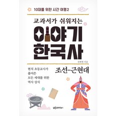 교과서가 쉬워지는 이야기 한국사: 조선-근현대:현직 초등교사가 풀어쓴 모든 세대를 위한 역사 상식, 유아이북스, 강태형