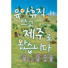 육아휴직 쓰고 제주로 왔습니다:이희성 육아 에세이