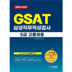 2024 온라인 비대면 채용 대비 GSAT 5급 고졸채용 삼성그룹 직무적성검사