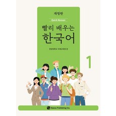 [하우]빨리 배우는 한국어 1 (개정판), 한양대학교 국제교육원, 하우