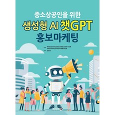 중소상공인을 위한 생성형 AI 챗GPT 홍보마케팅, 미디어북, 최재용 강성희 김정인 김태연 김현아 이도혜 이애경 이화선 정옥선 최재향 황인정