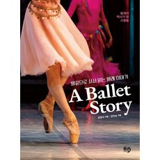 발레이야기 A Ballet Story:발끝으로 서서 읽는 발레 이야기, 숨그리고쉼, 김긍수