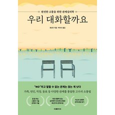 [더페이지]우리 대화할까요 : 완전한 소통을 위한 관계심리학, 더페이지, 후션즈