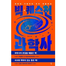빅 퀘스천 과학사:과학의 기원부터 우주 개발까지, 날, 원정현