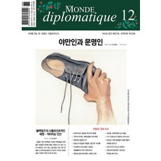 [르몽드디플로마티크]르몽드 디플로마티크 Le Monde Diplomatique 2023년 12월호, 르몽드디플로마티크 르몽드디플로마티크
