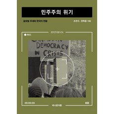 [버니온더문]민주주의 위기 : 글로벌 추세와 한국의 현황 - 정치연구총서 4, 버니온더문, 조찬수 권혁용