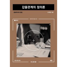 [버니온더문]갑을관계의 정의론 : 공화주의적 관점 - 정치연구총서 5, 버니온더문, 조계원