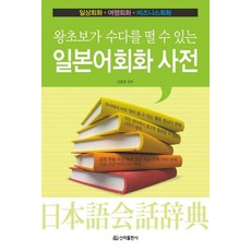 [신라출판사]일본어회화 사전 : 왕초보가 수다를 떨 수 있는, 신라출판사
