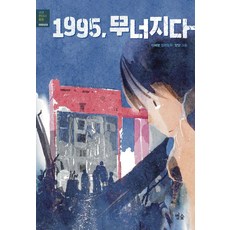 [별숲]1995 무너지다, 별숲, 이혜령