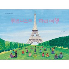 위트니스의 파리 여행, 아크스테이션 환경 그림책, 고승희, 아크스테이션