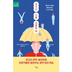 [심심]생각이 나를 괴롭힐 때 : 불안과 걱정을 흘려보내는 44가지 방법 - 지금당장 3, 심심, 데이비드 A. 카보넬 마틴 N. 세이프 샐리 M. 윈스턴 에이미 존슨 엘리자베스 M. 칼 윌리엄 J. 너스 제니퍼 섀넌 존 허쉬필드 캐서린 M. 피트먼 톰 코보이