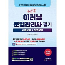 [북스케치]2024 체크업 이러닝운영관리사 필기 기출문제+모의고사