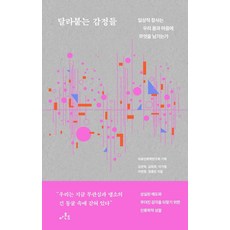 달라붙는 감정들:일상적 참사는 우리 몸과 마음에 무엇을 남기는가, 아몬드, 김관욱 김희경 이기병 이현정 정종민