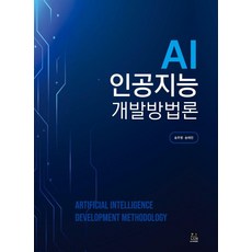 AI 인공지능 개발방법론, 한나래아카데미, 송주영 송태민