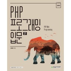 [한빛아카데미]PHP 프로그래밍 입문 (3판), 한빛아카데미