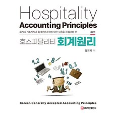 호스피탈리티 회계원리, 김재석, 백산출판사
