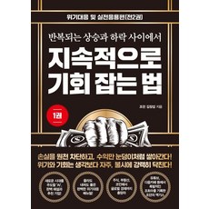 지속적으로 기회 잡는 법 1: 위기대응 및 실전응용편:반복되는 상승과 하락 사이에서, 트러스트북스, 조던 김장섭