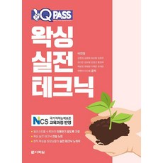 [다락원]원큐패스 왁싱 실전 테크닉