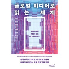 글로벌 미디어로 읽는 세계:국제 관계를 꿰뚫어 보는 미디어 리터러시, 초록비책공방, 채영길 이지연 이채문 김태식 이은별 백승훈 김수원 오종진