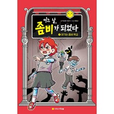 [아르볼]어느 날 좀비가 되었다 부천