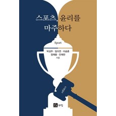 [북스힐]스포츠 윤리를 마주하다, 박성주 임다연 이승훈 장재용 안재찬, 북스힐