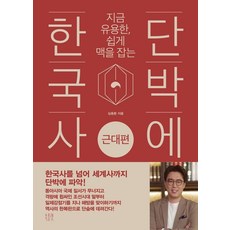 [북플랫]단박에 한국사 : 근대편, 북플랫, 심용환