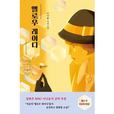 옐로우 레이디, 안전가옥, 이아람