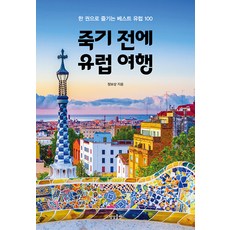 죽기 전에 유럽 여행:한 권으로 즐기는 베스트 유럽 100, 상상출판, 정보상