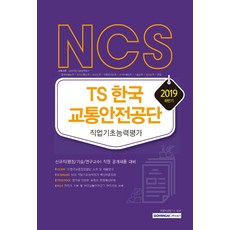 ncs교통안전공단필기시험+기출면접