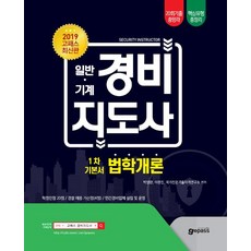 [고시넷]2019 고패스 일반.기계 경비지도사 1차 시험 기본서 법학개론, 고시넷