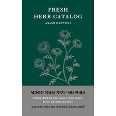 싱그러운 허브 안내서, 열매하나, 핫토리 아사미