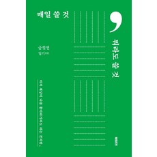 매일 쓸 것 뭐라도 쓸 것:마치 세상이 나를 좋아하기라도 하는 것처럼, 북트리거, 금정연
