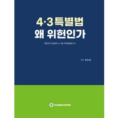 4.3특별법 왜 위헌인가, 프리덤칼리지장학회, 전민정 프리덤칼리지장학회, 전민정