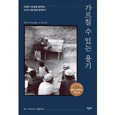 가르칠 수 있는 용기:진정한 가르침을 발견하는 교사의 내면 풍경 탐색하기, 한문화, 파커 J. 파머