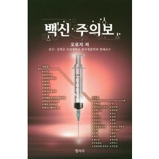 [명지사]백신 주의보, 명지사
