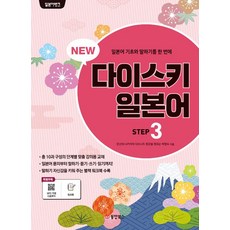 [동양북스(동양문고)]New 일본어뱅크 다이스키 STEP 3, 동양북스(동양문고)