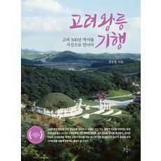 고려왕릉 기행:고려 500년 역사를 사진으로 만나다, 굿플러스북, 정창현