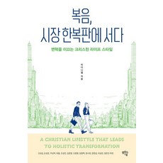 복음 시장 한복판에 서다:변혁을 이끄는 크리스천 라이프 스타일, 샘솟는기쁨, 이다니엘