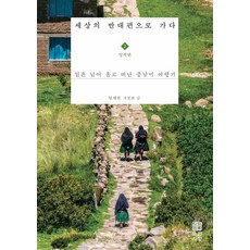 【元愛】到世界的另一邊1：印加那邊 70歲後獨自到中南美洲旅行, 林世權, 袁愛