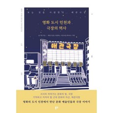 영화 도시 인천과 극장의 역사:보는 것...