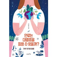 인류는 대멸종을 피할 수 있을까?: 기후 위기와 멸종