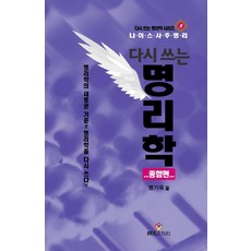 [상원문화사]다시 쓰는 명리학 : 종합편 - 다시 쓰는 명리학 시리즈 3 (양장), 상품명, 상원문화사, 맹기옥 상품명, 상원문화사, 맹기옥