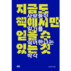 지금도 책에서만 얻을 수 있는 것