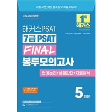 [해커스PSAT]2024 해커스PSAT 7급 PSAT FINAL 봉투모의고사 5회분 (7급 공무원)